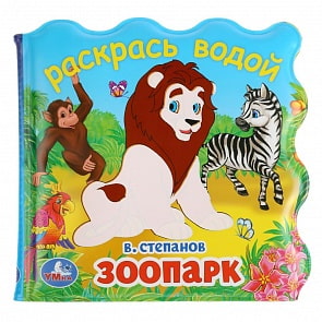 Книжка для ванны - раскрась водой, без пищалки - Зоопарк. В. Степанов (Умка, 9785506034148)