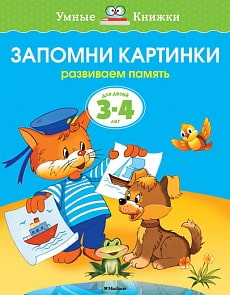 Книга - Запомни картинки - из серии Умные книги для детей от 3 до 4 лет в новой обложке (Махаон,	9785389070745mh)