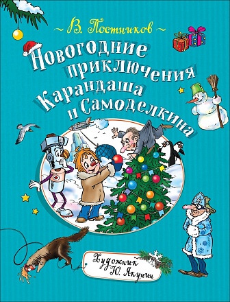 Книга В. Постников - Новогодние приключения Карандаша и Самоделкина 