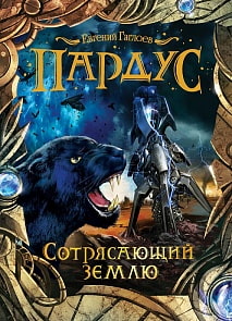 Книга из серии Пардус. 4. Сотрясающий землю (Росмэн, 25615ros)