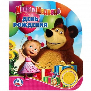 Книга Маша и Медведь - День рождения, 1 кнопка с песенкой (Умка, 9785506020707)