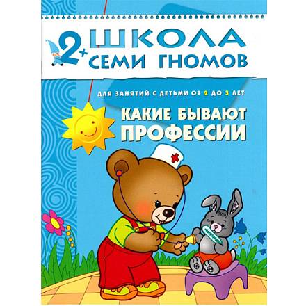 Книга Школа Семи Гномов - Третий год обучения. Какие бывают профессии 