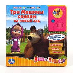 Говорящая книга с аудиосказкой Маша и Медведь - Три Машины сказки (Умка, 9785919412533) - миниатюра
