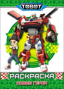 Раскраска - Тоботы. Новые герои (Проф Пресс, 28627-0)