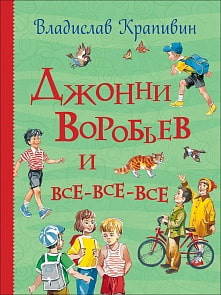 Книга из серии Все истории – Крапивин В. Джонни Воробьев и все-все-все (Росмэн, 35405)