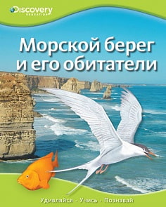 Энциклопедия «Морской берег и его обитатели» из серии «Discovery Education» (Махаон, 9785389052536mh)