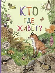 Книга из серии Удивительный мир животных - Кто где живет? (Росмэн, 33697ros) - миниатюра