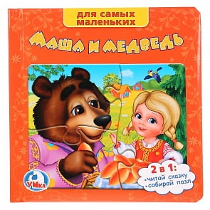 Книга с пазлами - Маша и Медведь (Умка, 9785919414285 (24)