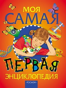Моя самая первая энциклопедия (Росмэн, 5882ros) 