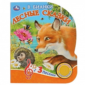 Музыкальная книга Лесные сказки. В. Бианки, 3 песенки (Умка, 9785506037088)