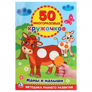 Книга 50 многоразовых кружочков – Мамы и малыши (Умка, 978-5-506-02244-2)