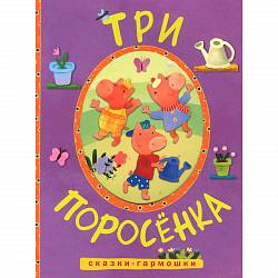 Книга - Сказки-гармошки. Три поросенка (Мозаика-Синтез, МС10898)  - миниатюра