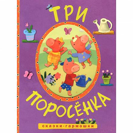 Книга - Сказки-гармошки. Три поросенка  