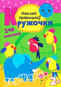 Книга «Наклей правильно кружочки», 140 наклеек (Мозаика-Синтез, 43150-367-2)