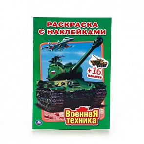 Раскраска с наклейками Военная техника (Умка, 978-5-506-01034-0)