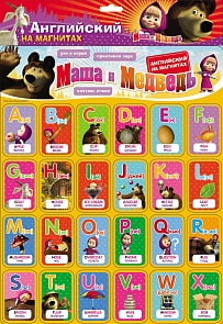 Английский  на магнитах "Маша и Медведь" (Росмэн, 15830ros)
