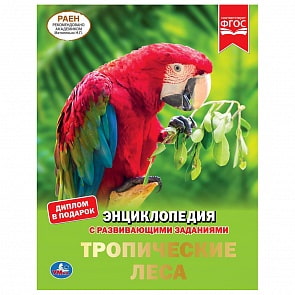Энциклопедия А4 с развивающими заданиями – Тропические леса (Умка, 978-5-506-04313-3)