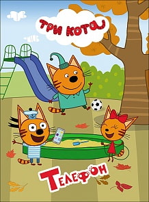 Книга на картоне - Три кота – Телефон, 4 разворота (Проф Пресс, 27835-0)