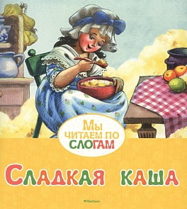 Книга из серии Мы читаем по слогам - Сладкая каша (Махаон, 9785389135444mh)