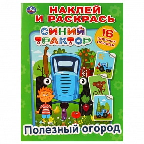 Книга Наклей и раскрась - Полезный Огород. Синий Трактор (Умка, 978-5-506-03288-5)