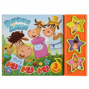 Музыкальная книга Му-Му-Му. Буренка Даша, 3 музыкальные кнопки (Умка, 9785506032953)