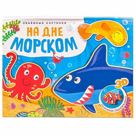 Книжка-панорамка - Объемные картинки. На дне морском 