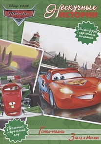 Книга - Тачки. Гонка-реванш. Заезд в Москве. Нескучные истории (Эгмонт, 5416-5-no)