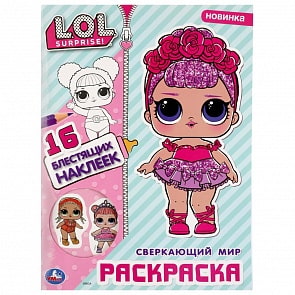Первая раскраска с вырубкой в обложке и глиттерными наклейками – Сверкающий мир. Лол (Умка, 978-5-506-04059-0)