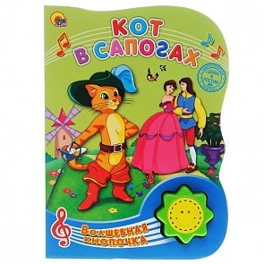 Книга озвученная с волшебной кнопочкой - Кот в сапогах (Проф-Пресс, 23479-0)