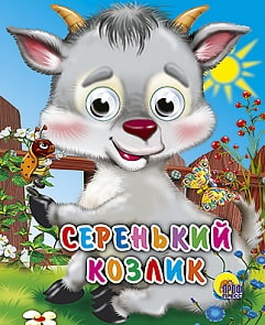 Мини-книжка с глазками - Серенький козлик (Проф-Пресс, 01457-6/02332-5)