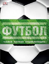 Самая полная энциклопедия - Футбол (Росмэн, 31638ros) - миниатюра