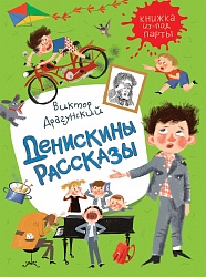 Книжка из-под парты В. Драгунский - Денискины рассказы (Росмэн, 36368) - миниатюра