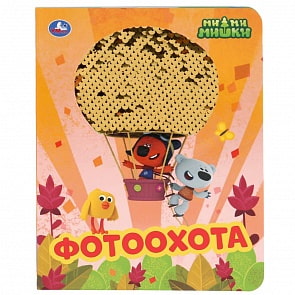 Книга с пайетками. Мимимишки - Фотоохота (Умка, 978-5-506-03897-9) Книга с пайетками. Мимимишки - Фотоохота (Умка, 978-5-506-03897-9)