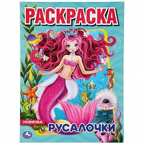 Раскраска - Русалочки (Умка, 978-5-506-04366-9)