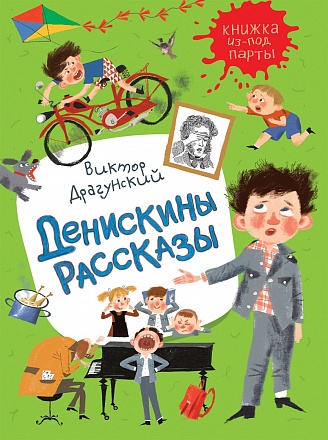 Книжка из-под парты В. Драгунский - Денискины рассказы 