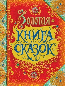 Золотая книга сказок, премиум (Росмэн, 32917ros)