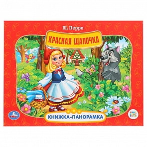 Картонная книжка-панорамка Красная Шапочка Союзмультфильм (Умка, 978-5-506-03105-5)