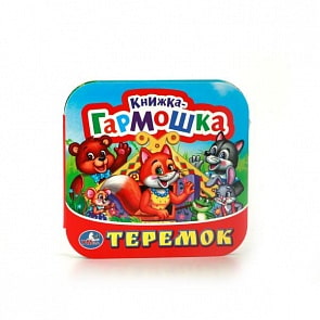 Книжка-гармошка Теремок (Умка, 978-5-506-01007-4)