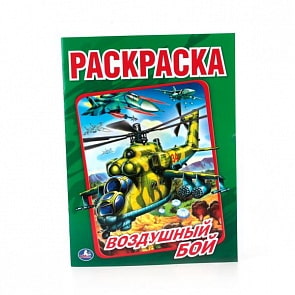 Первая раскраска Воздушный бой (Умка,978-5-506-01381-5)