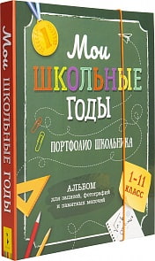 Портфолио школьника - Мои школьные годы (Росмэн, 35207)