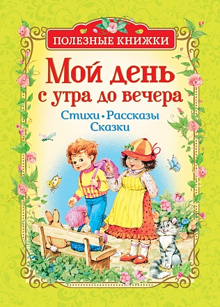 Книга из серии Полезные книжки – Мой день с утра до вечера. Стихи, рассказы, сказки 