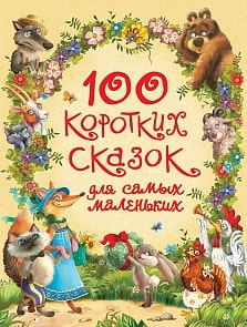Книга - 100 коротких сказок для самых маленьких (Росмэн, 32957)