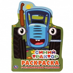 Развивающая раскраска с вырубкой в виде персонажа - Синий трактор (Умка, 978-5-506-03770-5)