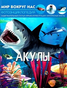 Фотоэнциклопедия из серии Мир вокруг нас – Акулы (Crystal Book, 9789669369130)