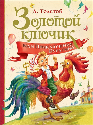 Книга из серии Любимые детские писатели. А. Толстой - Золотой ключик или Приключение Буратино 