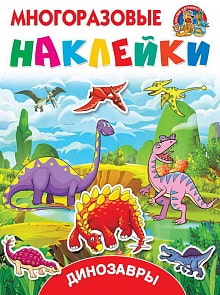 Многоразовые наклейки - Динозавры (АСТ, 110971-4)