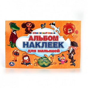 Альбом наклеек – Союзмультфильм, малый формат (Умка, 978-5-506-01383-9sim)