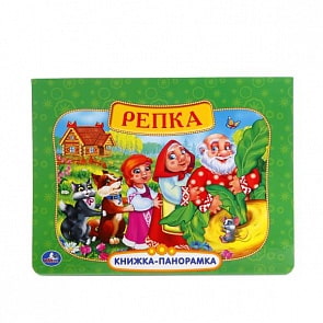 Картонная книжка-панорамка Русские народные сказки. Репка (Умка, 9785506005315sim)