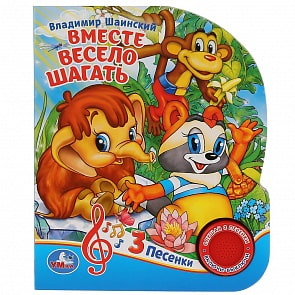 Музыкальная книга - Вместе весело шагать. В. Шаинский, 3 песенки (Умка, 9785506029373)