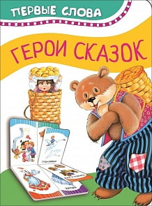 Книга из серии - Первые слова - Герои сказок (Росмэн, 34713)